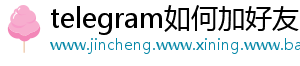 telegram如何加好友